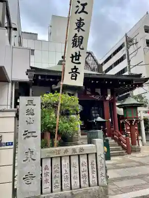 江東寺(東京都)