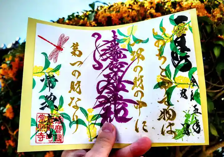 たつの市 常照寺の御朱印