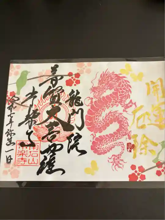 【公式】龍門院常楽寺(秩父札所十一番)(埼玉県)