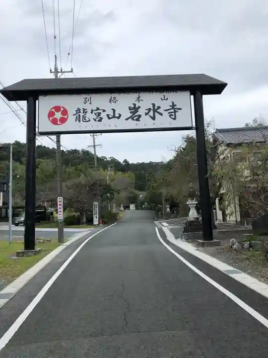 岩水寺のその他建物