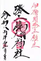 湊三嶋大明神社の御朱印