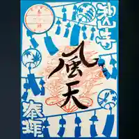 目の霊山 油山寺の御朱印