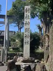神明神社(岐阜県)