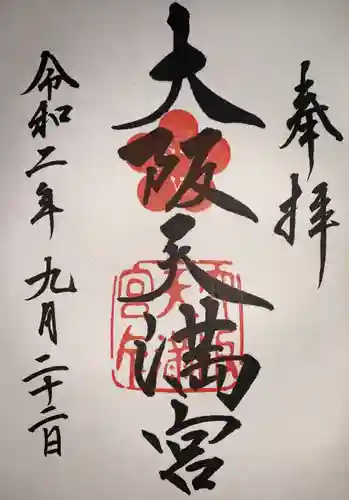 大阪天満宮の御朱印