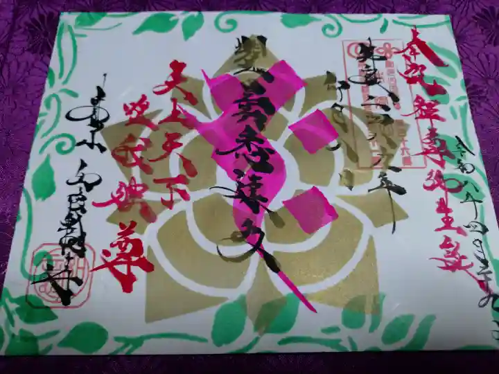井際山 如意輪寺の御朱印