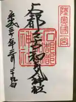 石都々古和気神社の御朱印