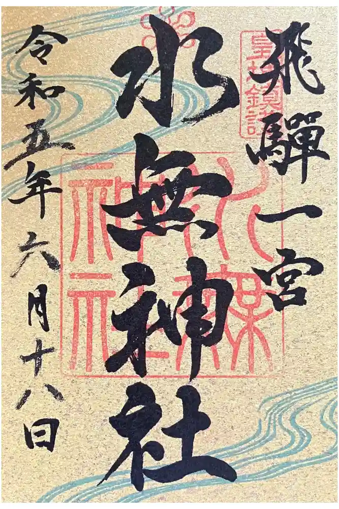 飛驒一宮水無神社の御朱印