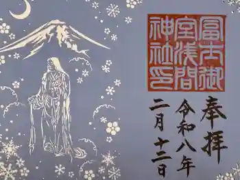冨士御室浅間神社の御朱印 2026年02月