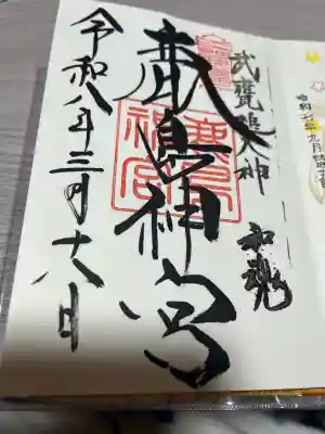 鹿島神宮の御朱印