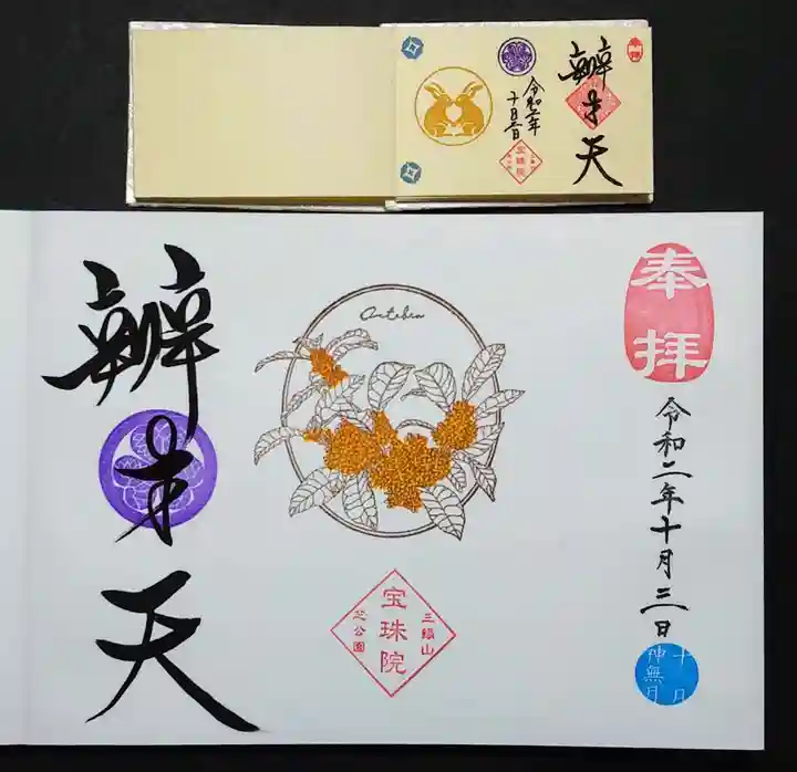 増上寺塔頭 三縁山 宝珠院の御朱印