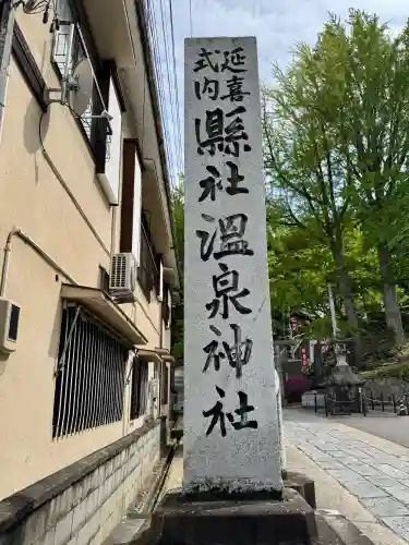 温泉神社〜いわき湯本温泉〜の{uncategorized: "未分類", other: "その他", undefined: "問題あり", building: "その他建物", grave: "お墓", sacred_gate: "鳥居", guardian: "狛犬", statue: "像", buddha: "仏像", history: "歴史", nature: "自然", garden: "庭園", animal: "動物", pagoda: "塔", temizu: "手水舎", mountain_gate: "山門・神門", sanctuary: "本殿・本堂", subordinate: "末社・摂社", art: "芸術", scenery: "景色", jizo: "地蔵", ema: "絵馬", goshuin: "御朱印", omikuji: "おみくじ", items: "授与品その他", amulet: "お守り", goshuincho: "御朱印帳", eats: "食事", festival: "お祭り", votive_dance: "神楽", shichigosan: "七五三参", wedding: "結婚式", experience: "体験その他", initially: "初詣", around: "周辺", anti_infection: "感染症対策"}