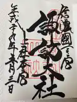 諏訪大社(長野県)