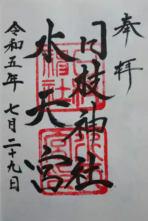日枝神社水天宮の御朱印