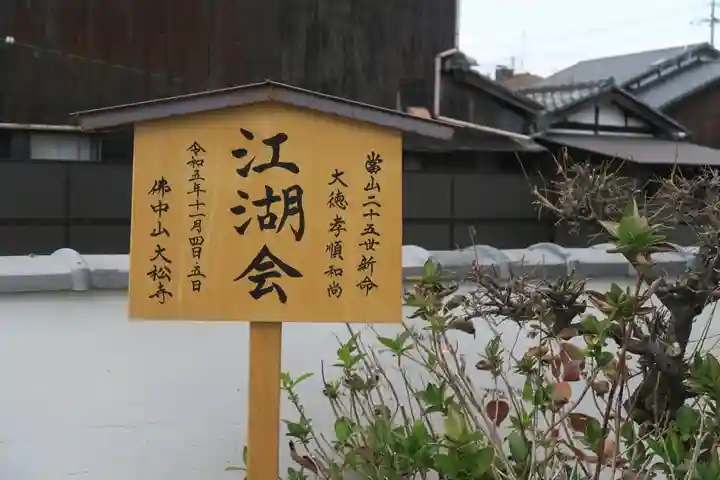 大松禅寺(京都府)