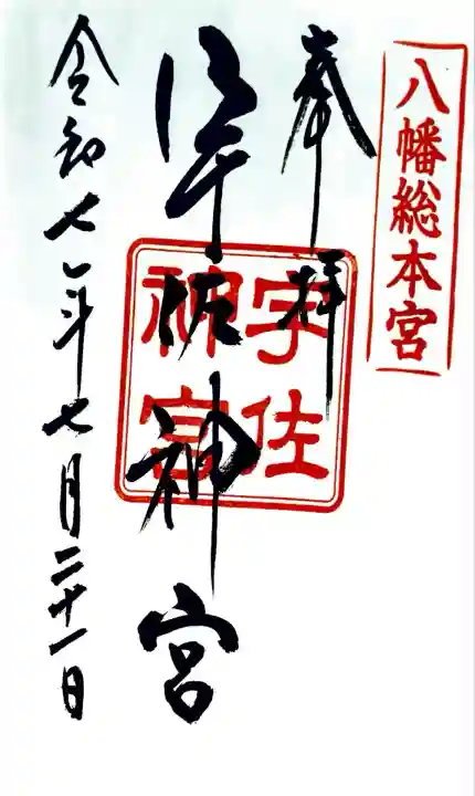 宇佐神宮(大分県)