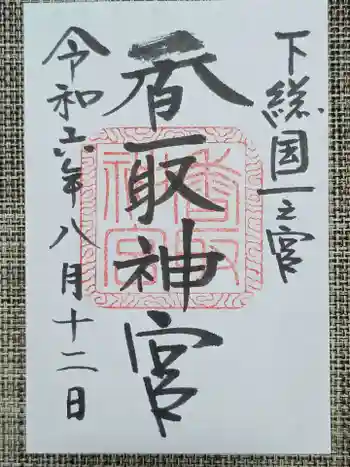 香取神宮の御朱印 2024年08月