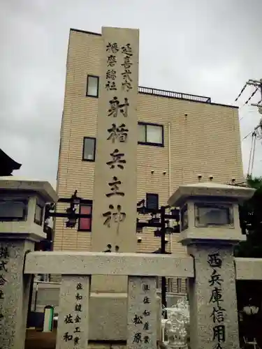 射楯兵主神社のその他建物