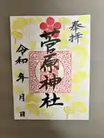 令和七年度秋季限定御朱印