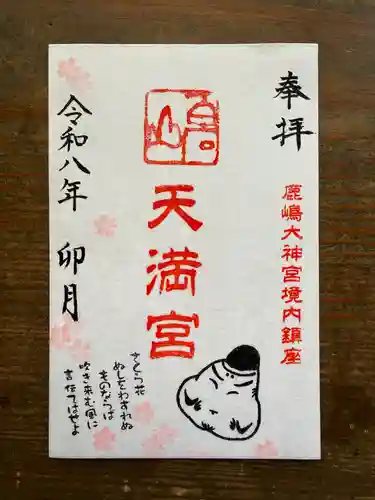 鹿島大神宮の御朱印