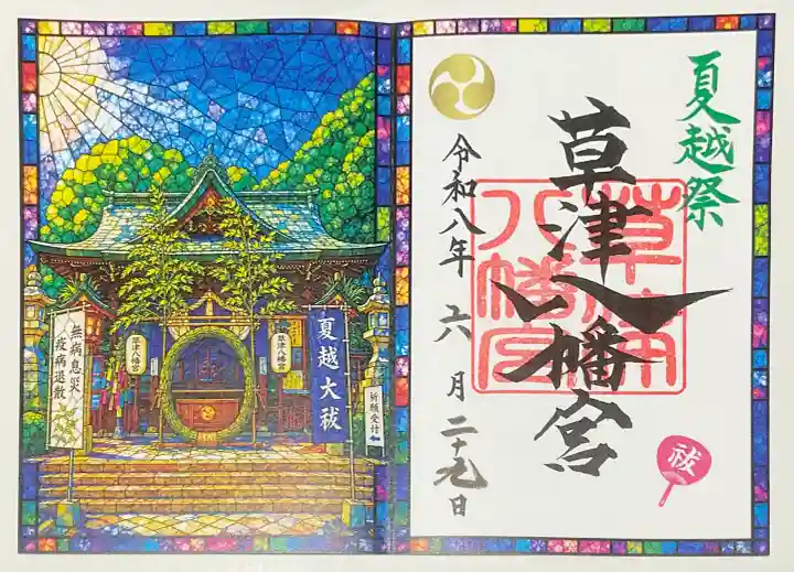 草津八幡宮(広島県)