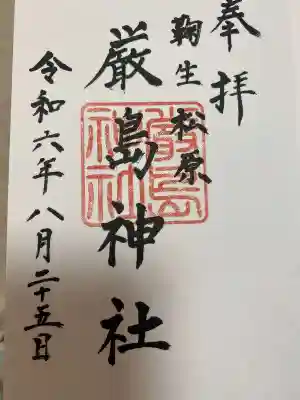 厳島神社(山口県)