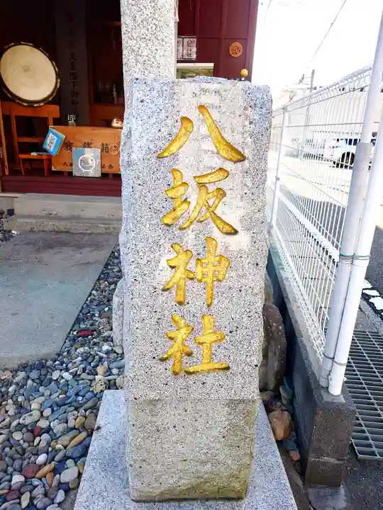 八坂神社(茨城県)