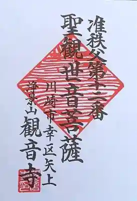 観音寺の御朱印