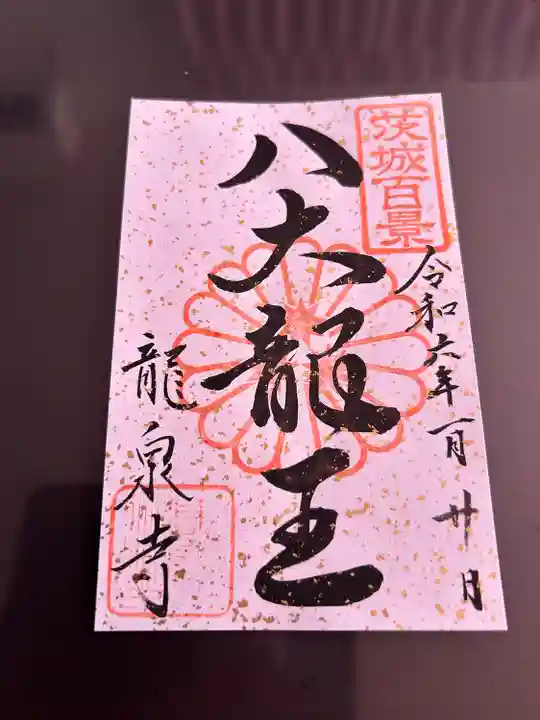 龍泉寺(茨城県)