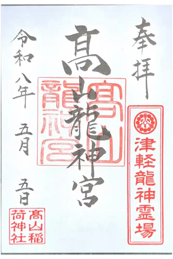 髙山龍神宮（高山稲荷境内社）の御朱印