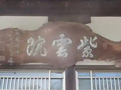 紫雲院(東京都)