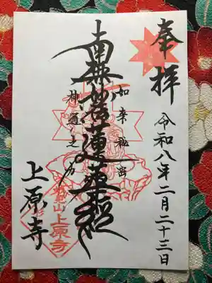 上原寺(埼玉県)