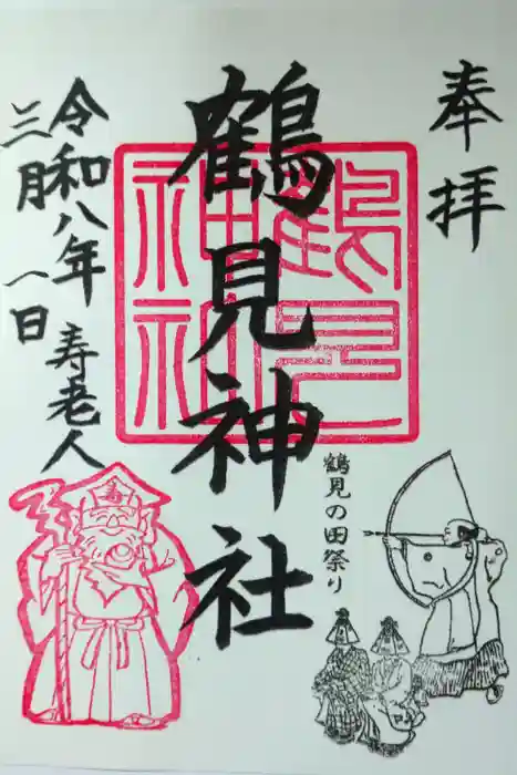 鶴見神社の御朱印
