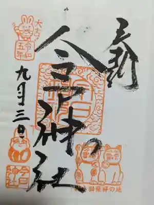 今戸神社の御朱印