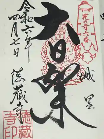 徳蔵寺の御朱印 2024年04月