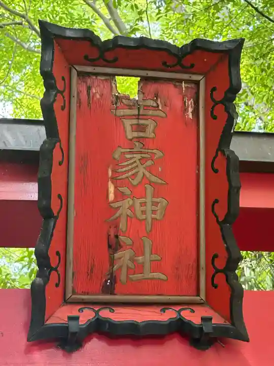 吉家稲荷神社(三重県)