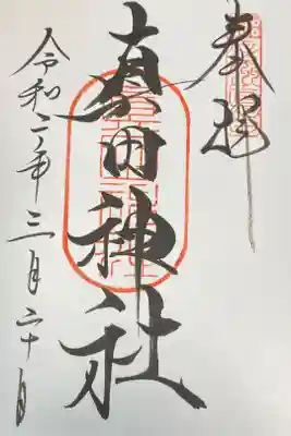 山家神社内に有る真田神社。