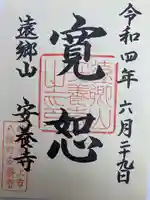 安養寺 の御朱印
