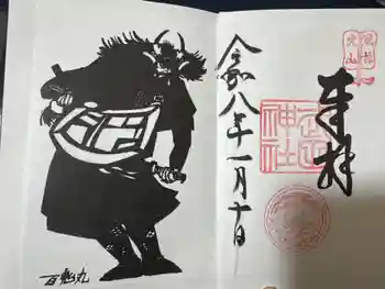 武田神社の御朱印 2026年01月