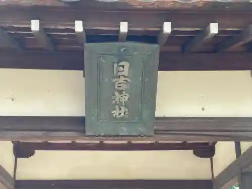 日吉神社(滋賀県)