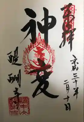 役行者霊蹟第二十二番札所御朱印　神変