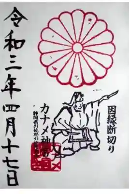 カナメ神宮の御朱印