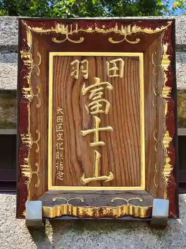 羽田神社(東京都)