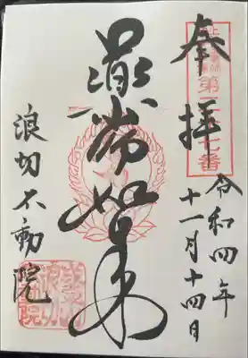 長勝寺(波切不動院)の御朱印