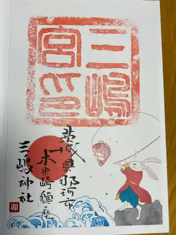 三嶋神社の御朱印