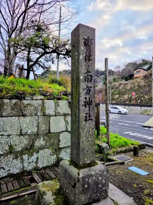 南方神社(鹿児島県)