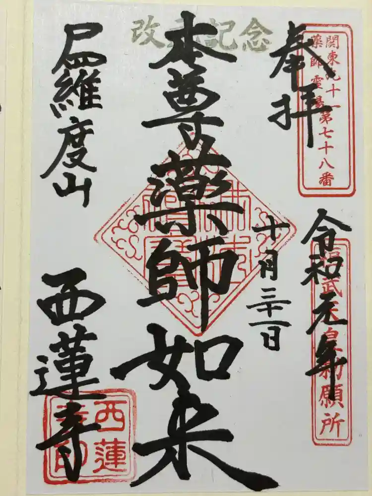 西蓮寺の御朱印