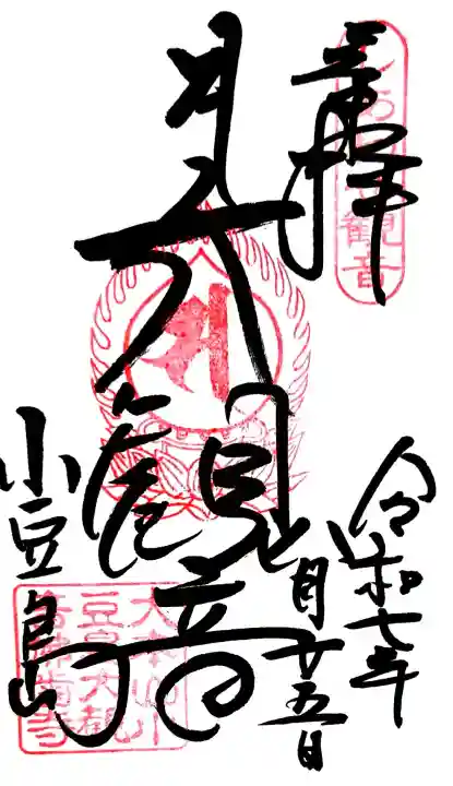 小豆島大観音仏歯寺の御朱印