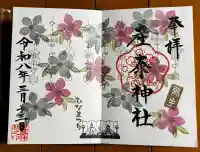 産泰神社の御朱印