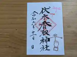 伏木香取神社の御朱印 2024年11月01日(金)〜(2024年10月25日(金) 09時48分38秒投稿)