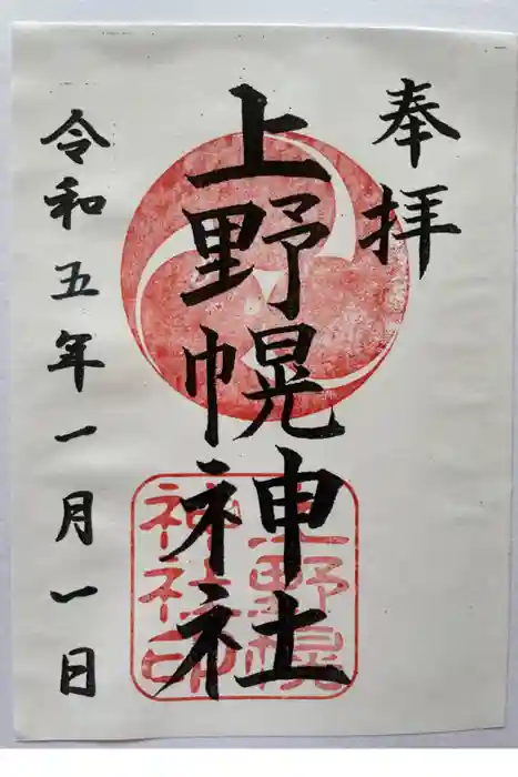 上野幌神社の御朱印